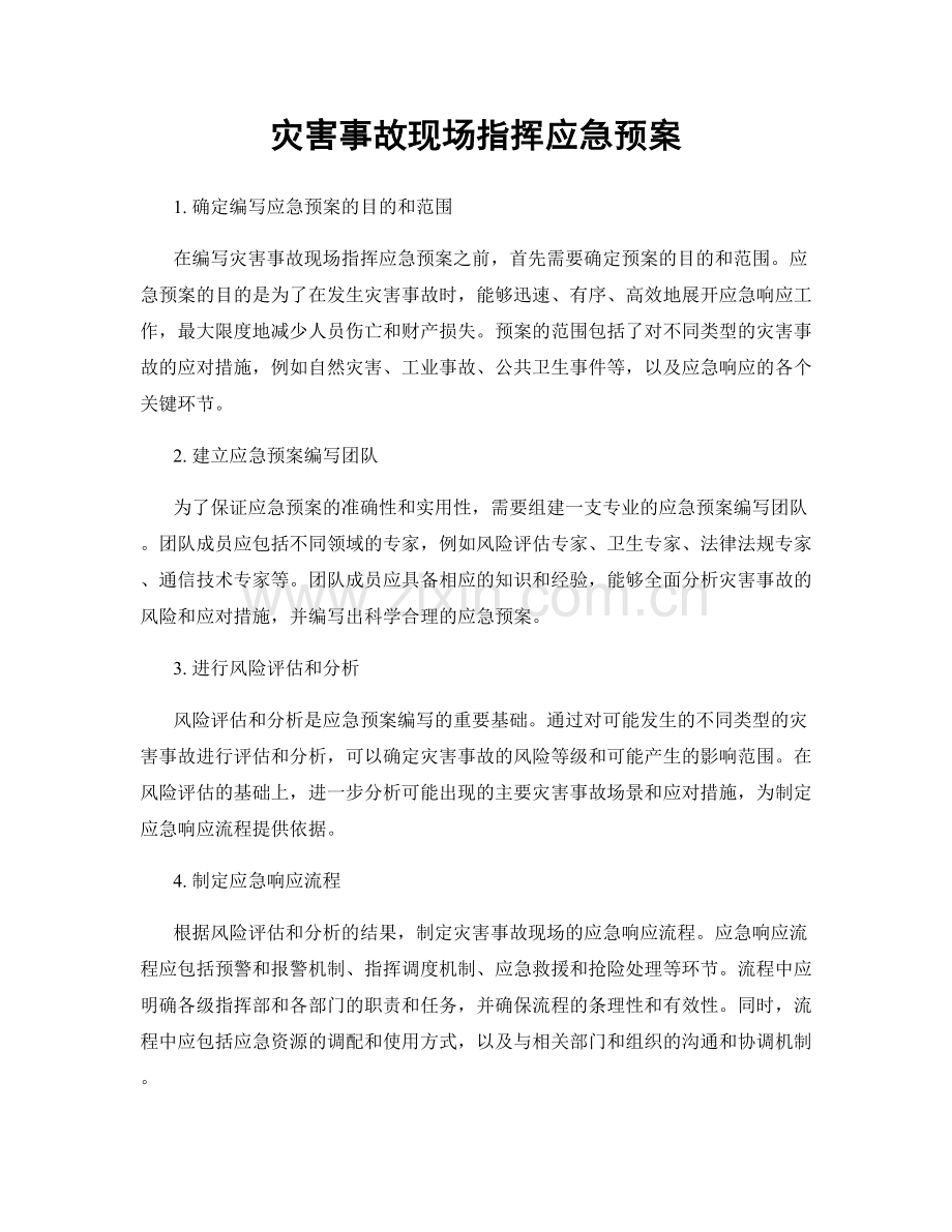 灾害事故现场指挥应急预案.docx_第1页