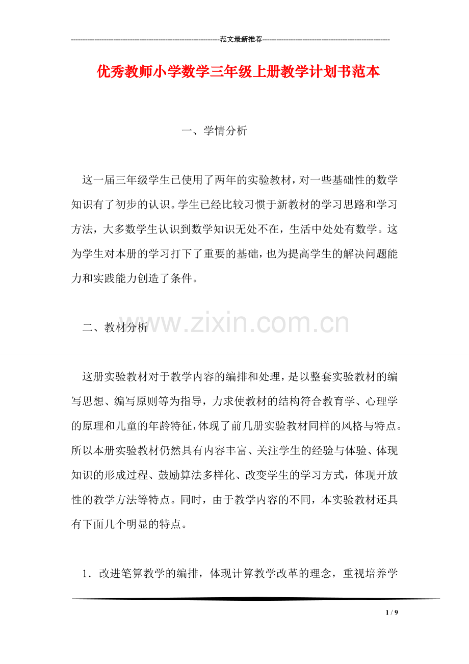 优秀教师小学数学三年级上册教学计划书范本.doc_第1页