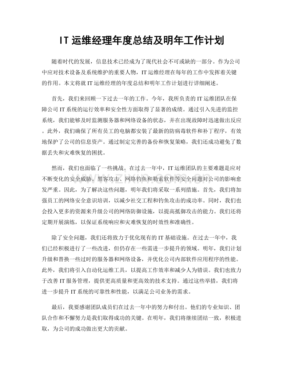 IT运维经理年度总结及明年工作计划.docx_第1页