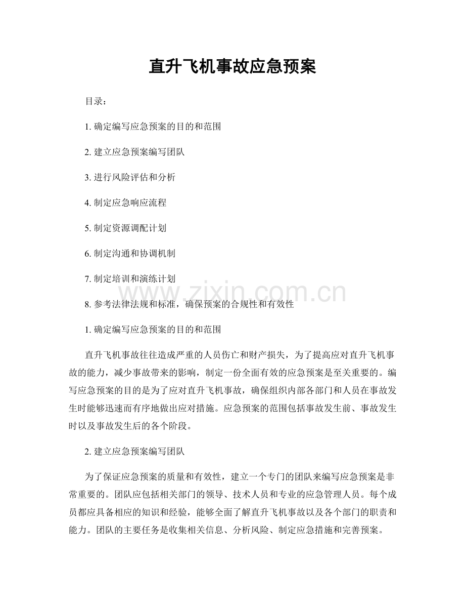 直升飞机事故应急预案.docx_第1页
