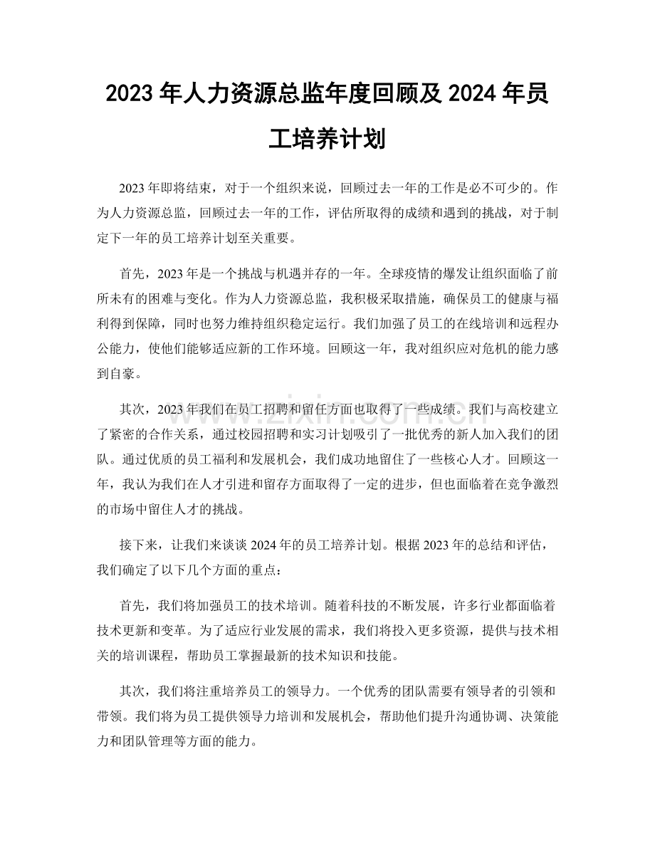 2023年人力资源总监年度回顾及2024年员工培养计划.docx_第1页