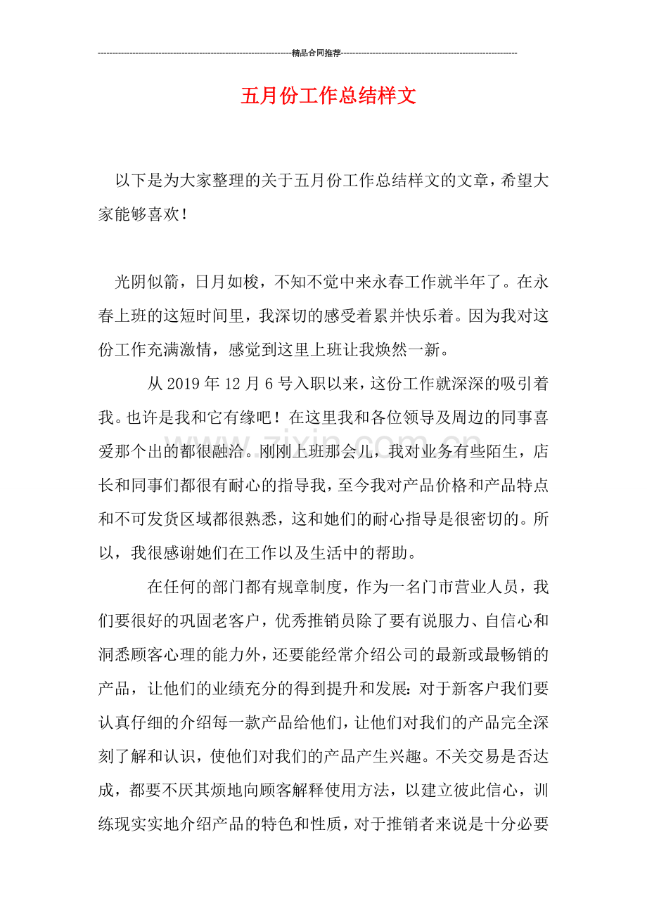 五月份工作总结样文.doc_第1页