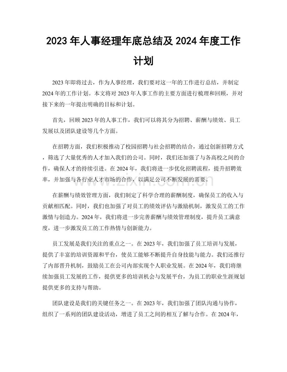 2023年人事经理年底总结及2024年度工作计划.docx_第1页