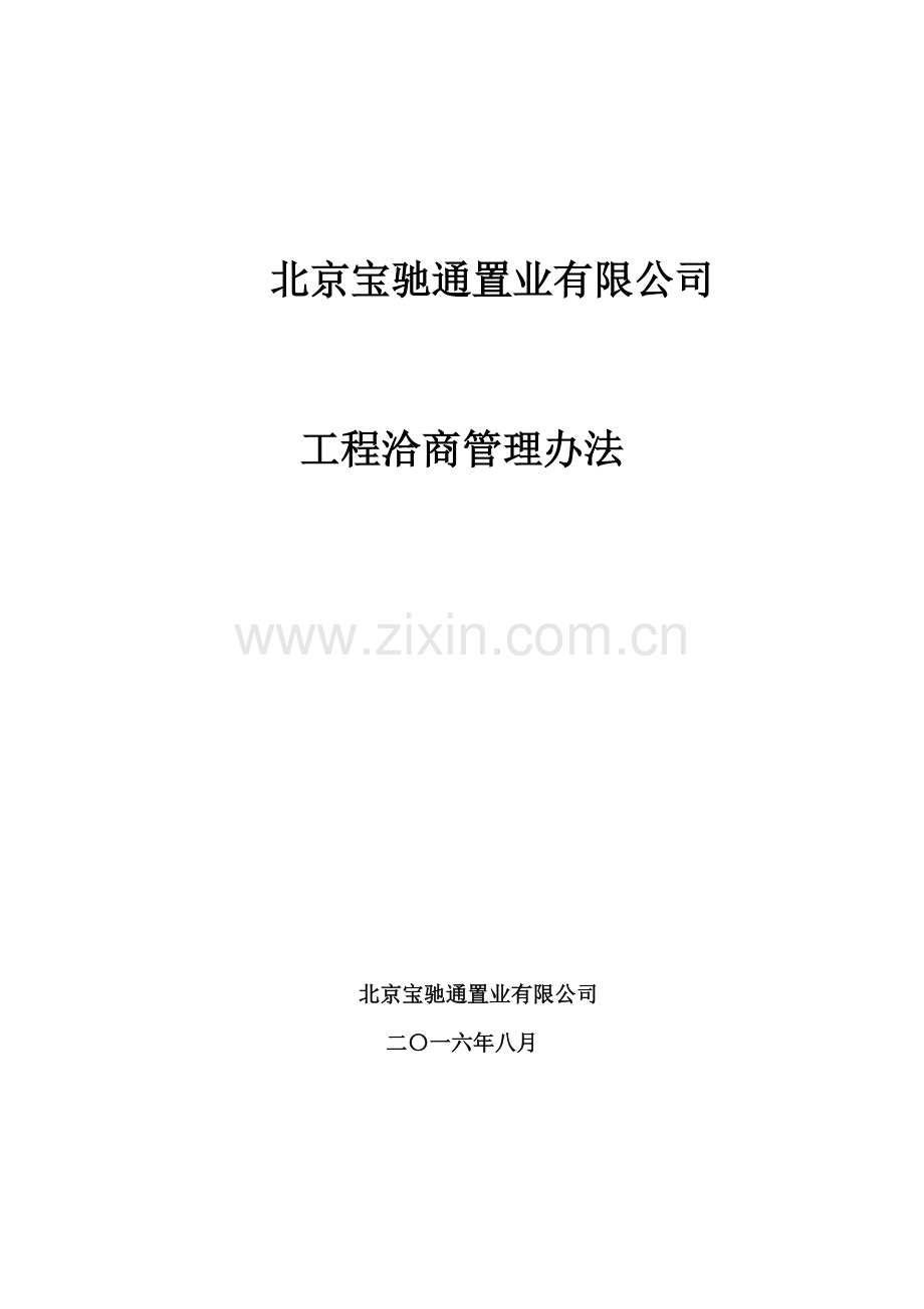 工程洽商管理办法.doc_第1页
