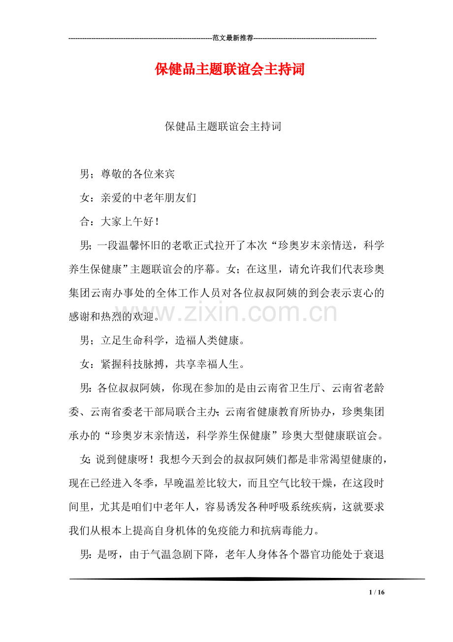 保健品主题联谊会主持词.doc_第1页