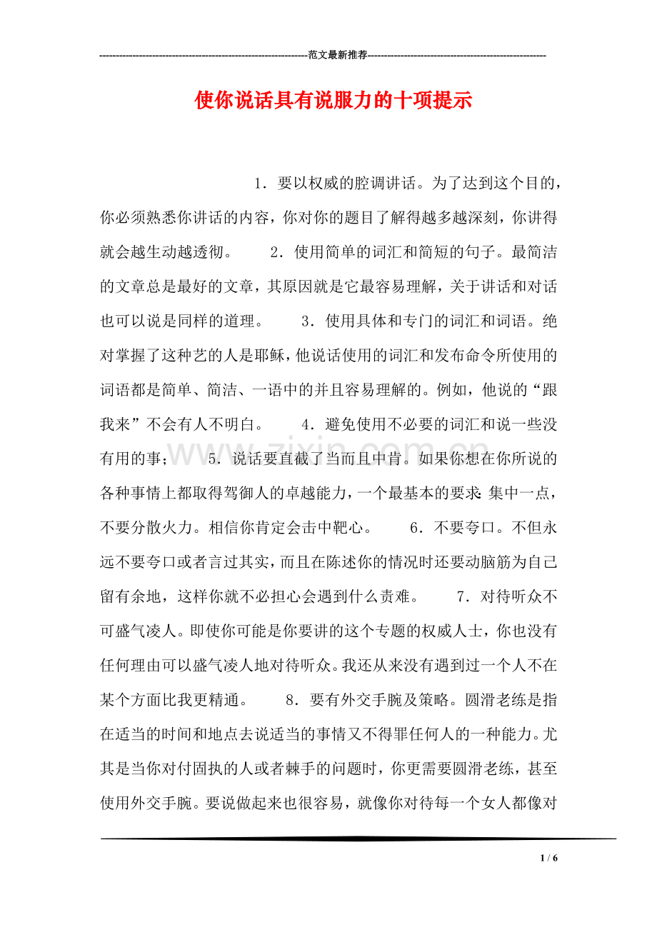 使你说话具有说服力的十项提示.doc_第1页