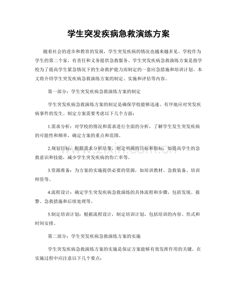 学生突发疾病急救演练方案.docx_第1页