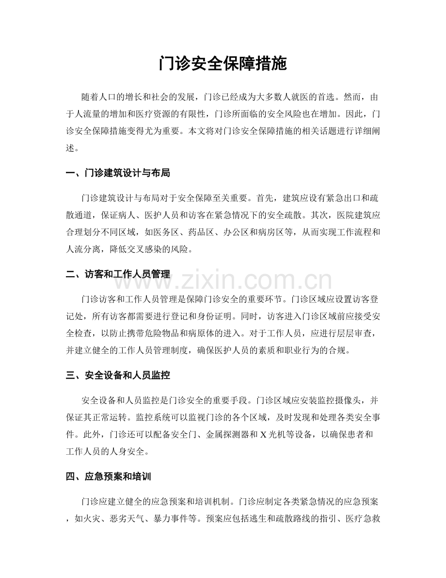 门诊安全保障措施.docx_第1页