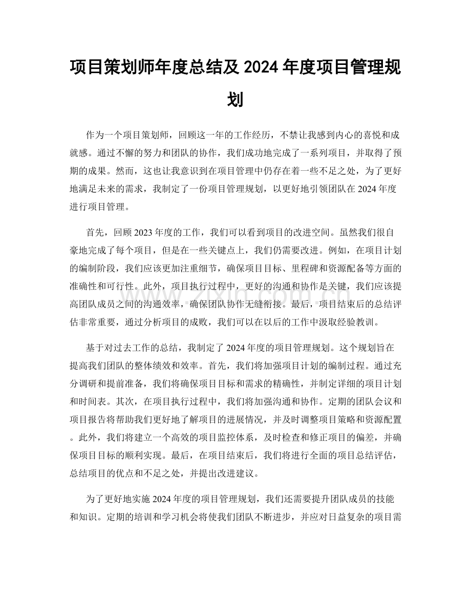 项目策划师年度总结及2024年度项目管理规划.docx_第1页