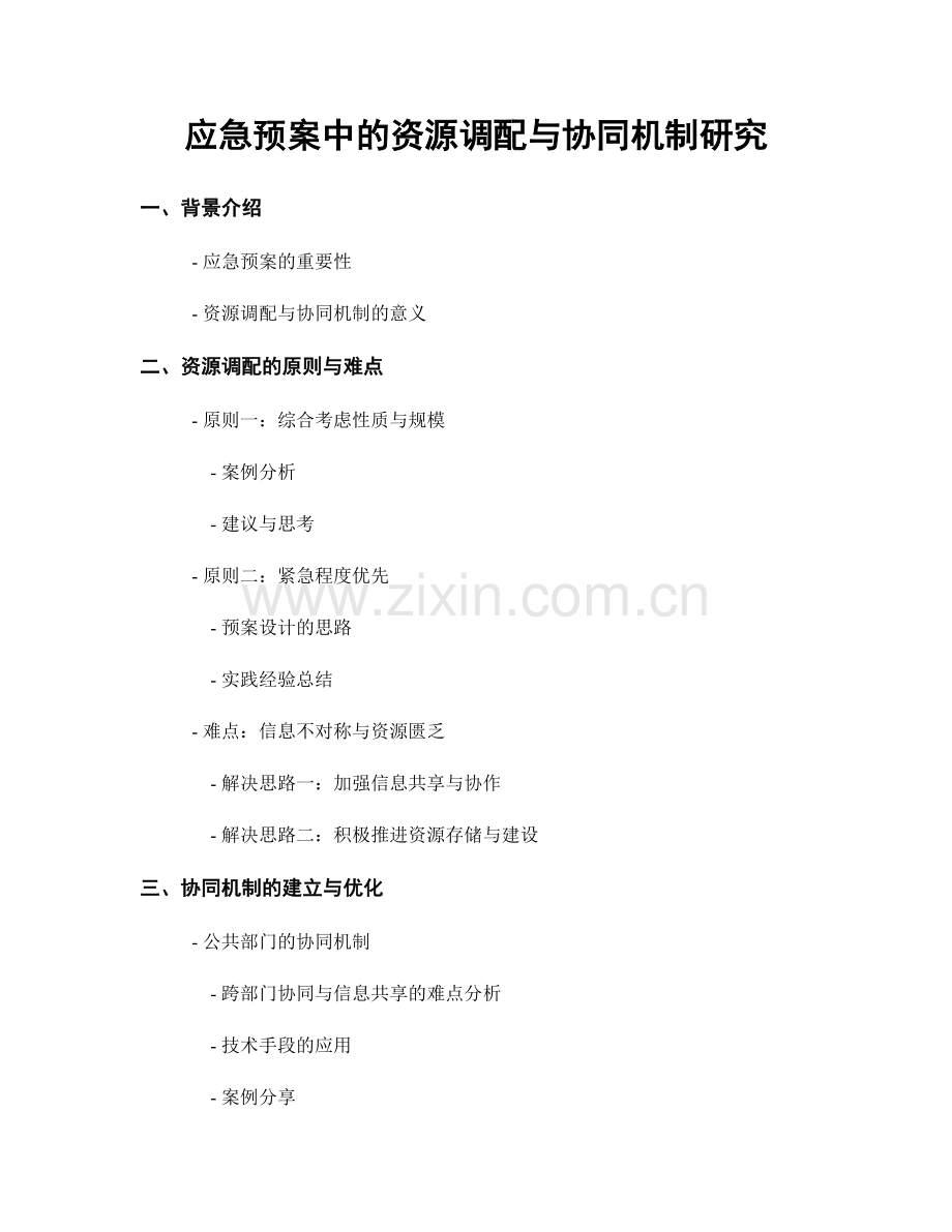 应急预案中的资源调配与协同机制研究.docx_第1页