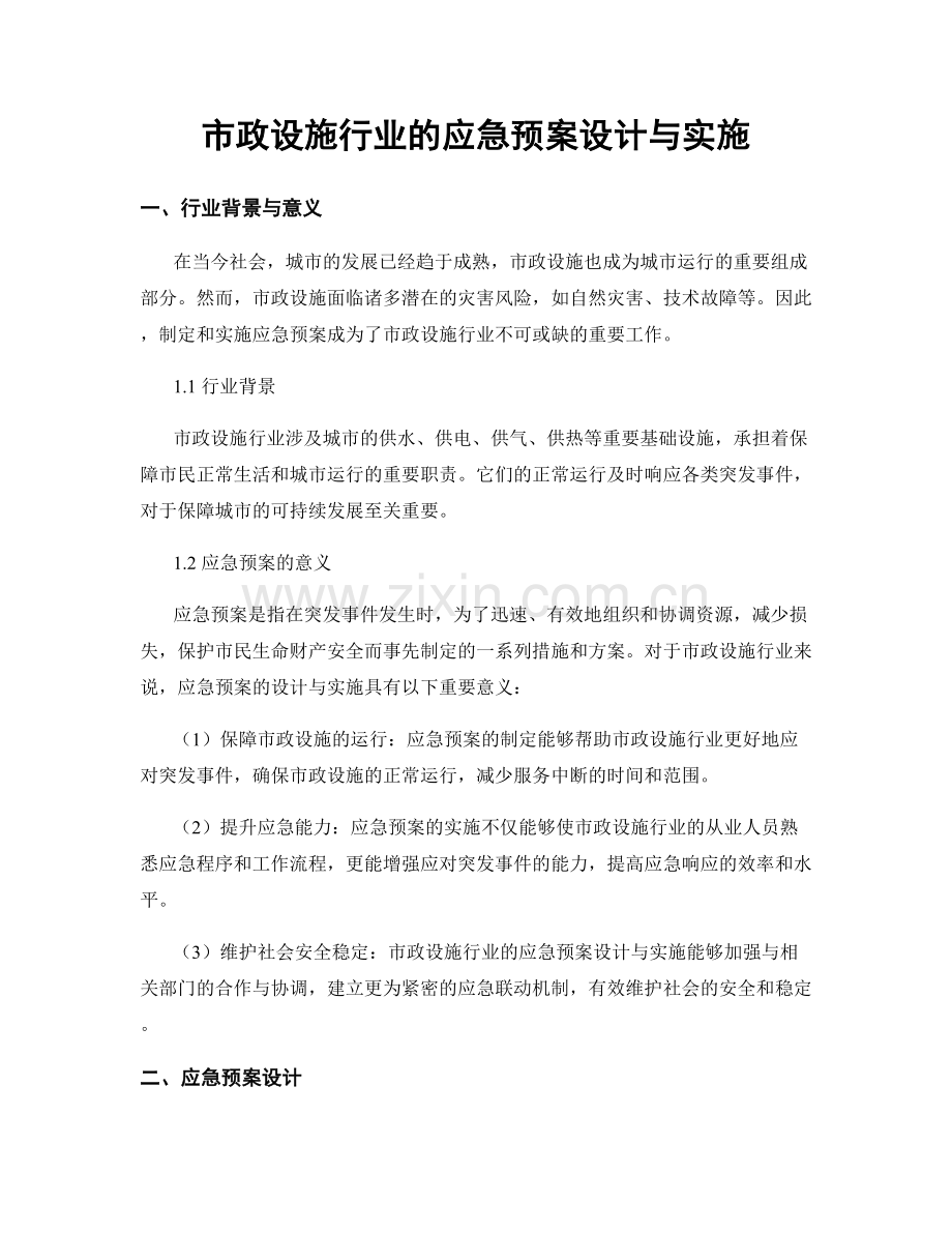 市政设施行业的应急预案设计与实施.docx_第1页