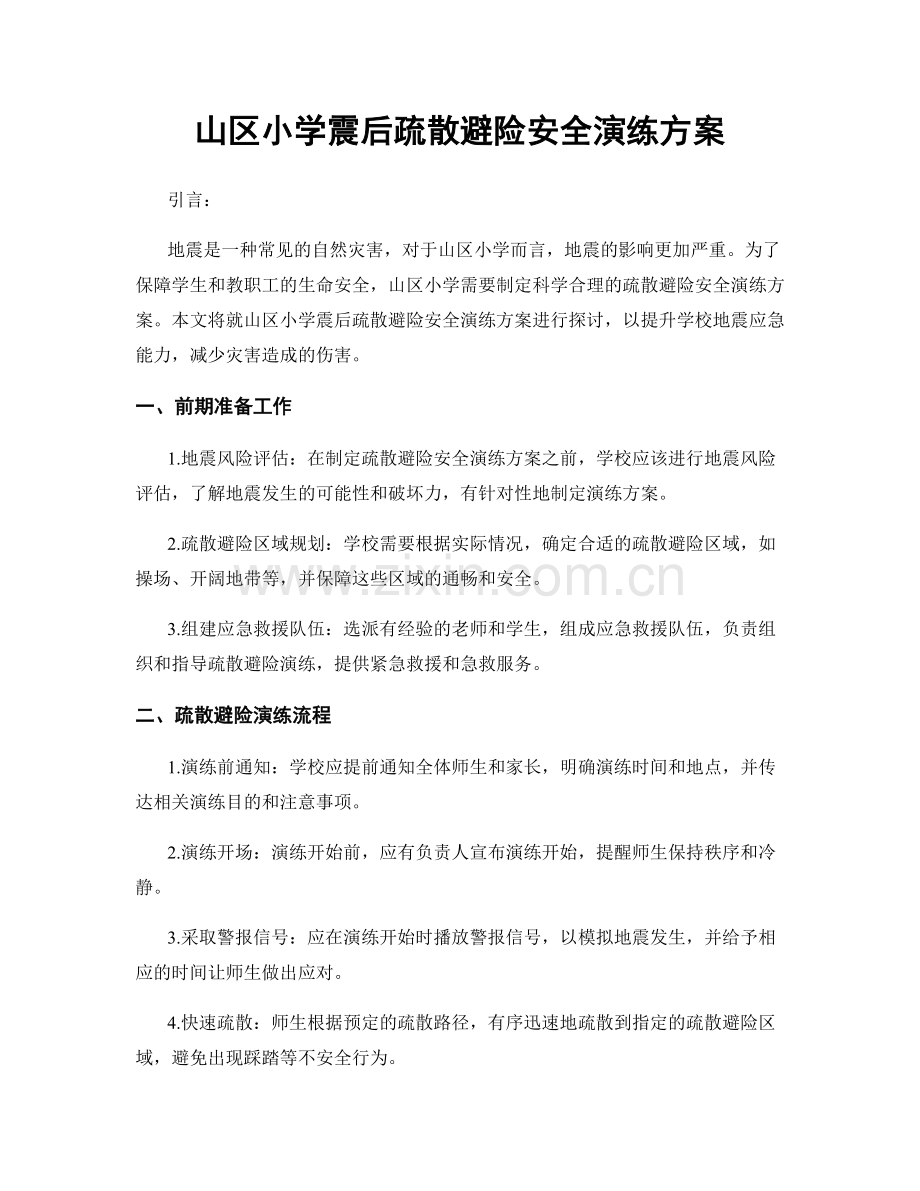 山区小学震后疏散避险安全演练方案.docx_第1页