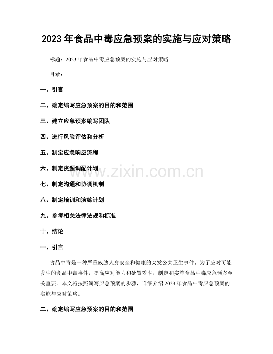 2023年食品中毒应急预案的实施与应对策略.docx_第1页