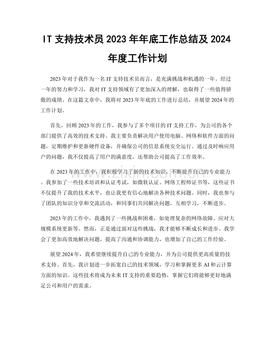 IT支持技术员2023年年底工作总结及2024年度工作计划.docx_第1页