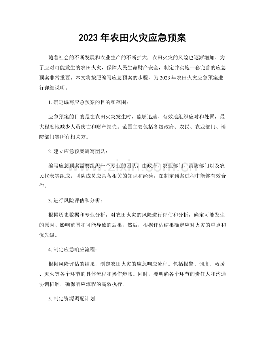 2023年农田火灾应急预案.docx_第1页