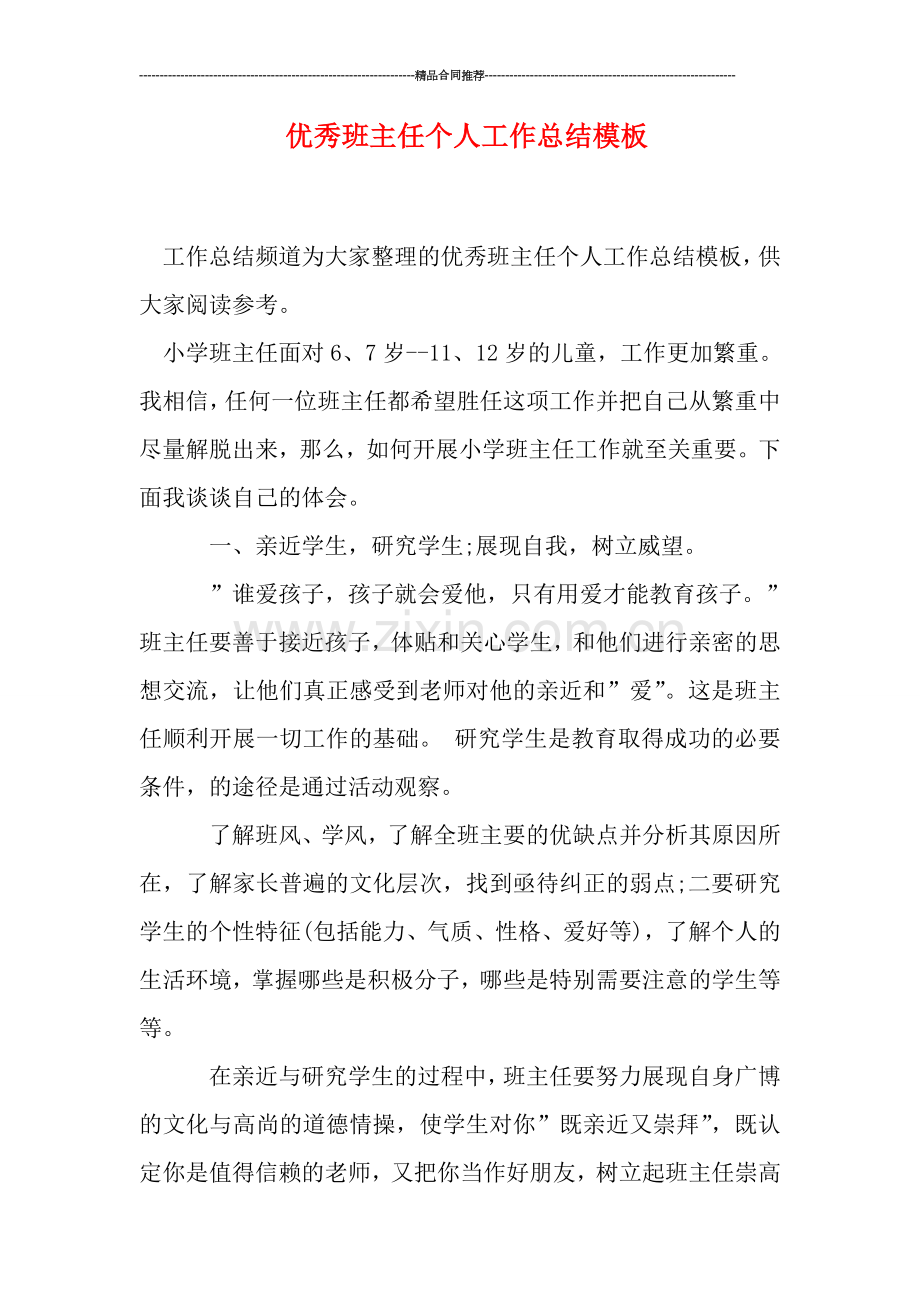 优秀班主任个人工作总结模板.doc_第1页