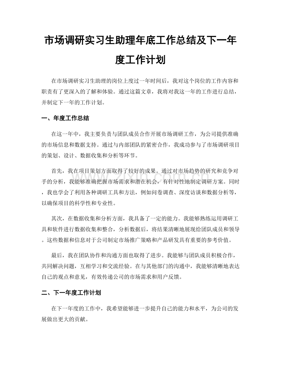 市场调研实习生助理年底工作总结及下一年度工作计划.docx_第1页