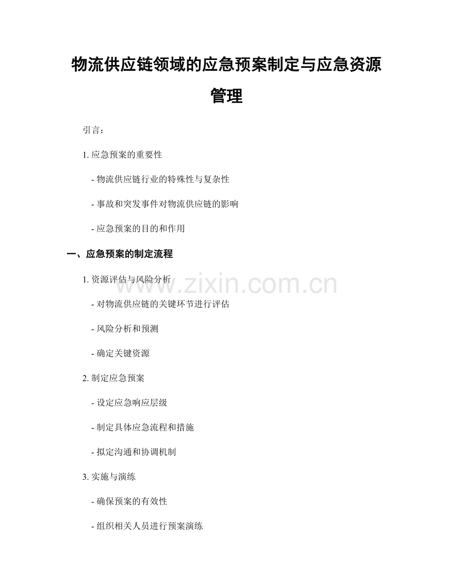 物流供应链领域的应急预案制定与应急资源管理.docx_第1页