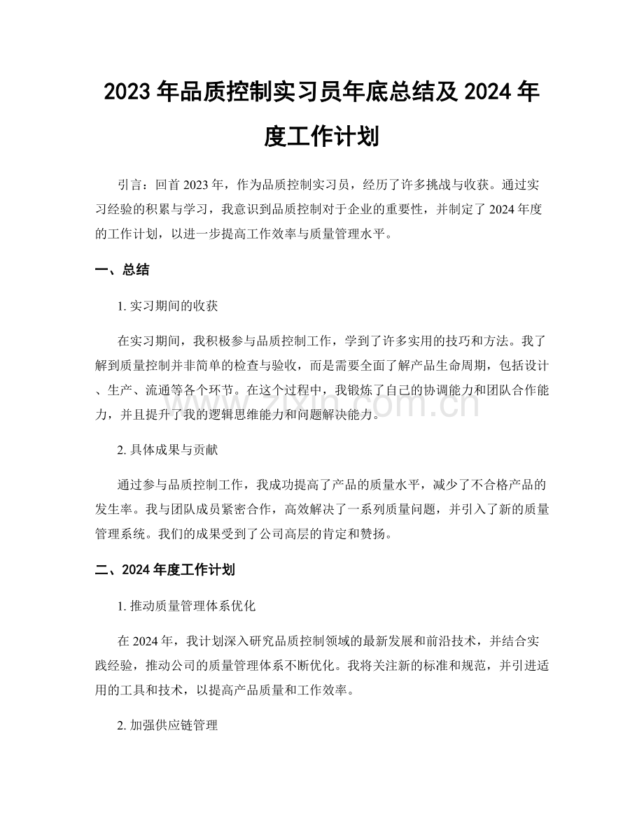 2023年品质控制实习员年底总结及2024年度工作计划.docx_第1页