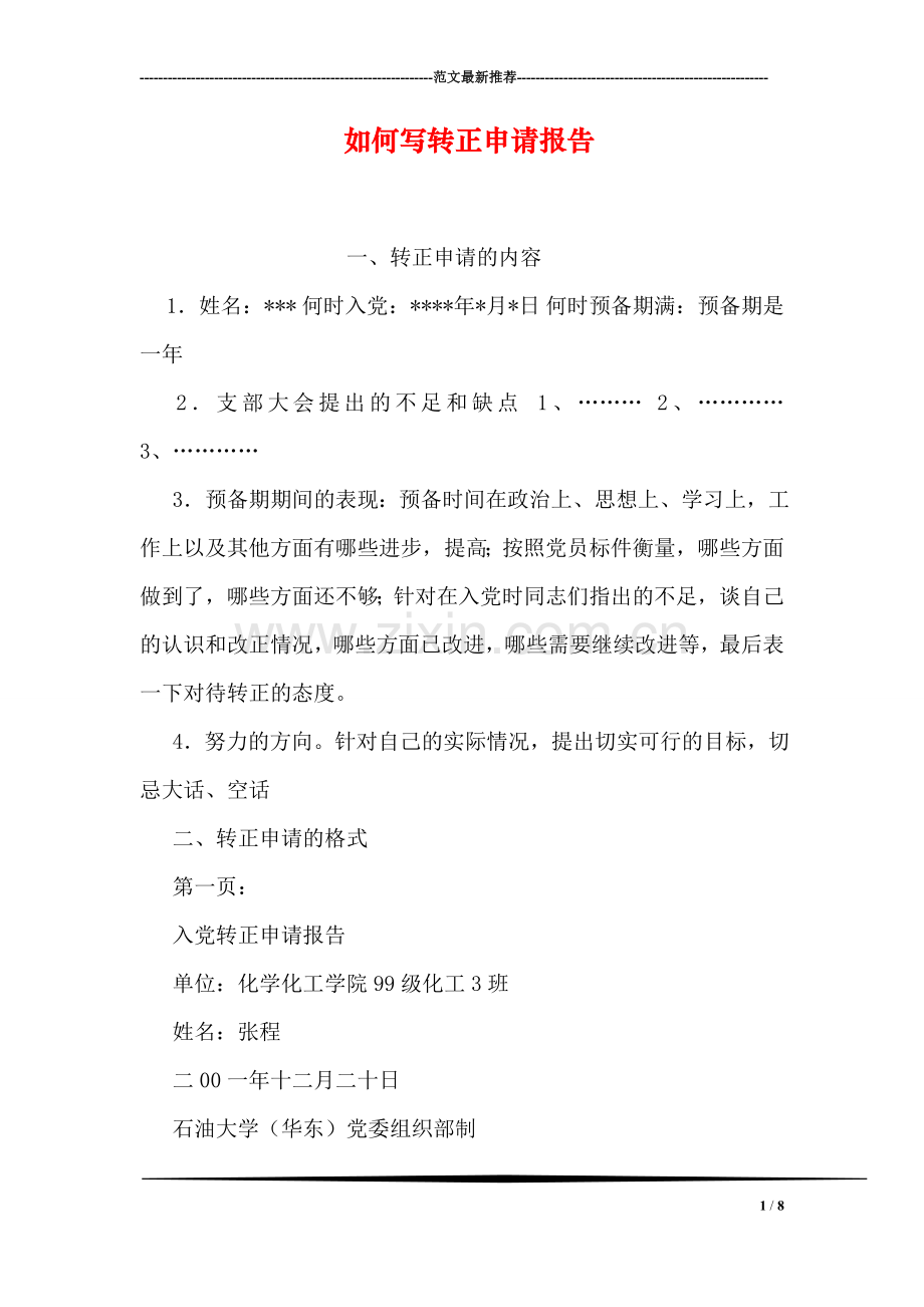 如何写转正申请报告-1.doc_第1页