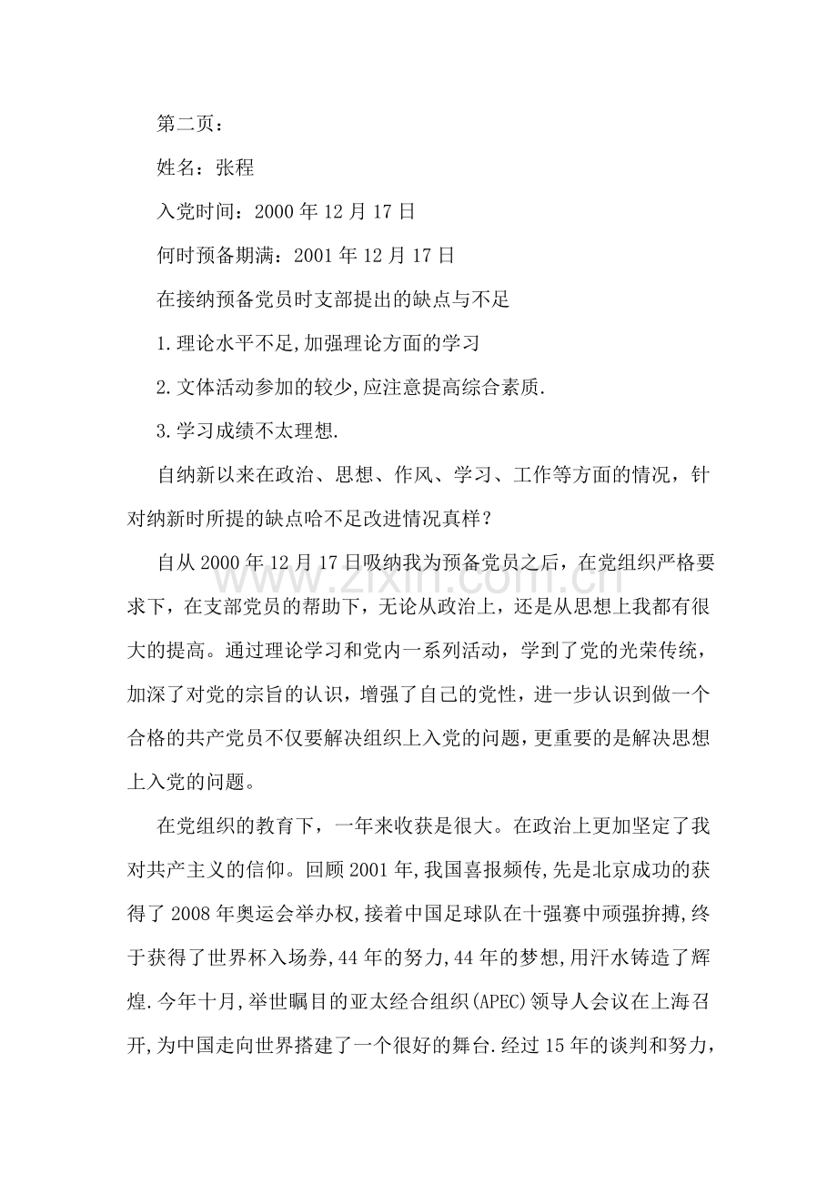如何写转正申请报告-1.doc_第2页
