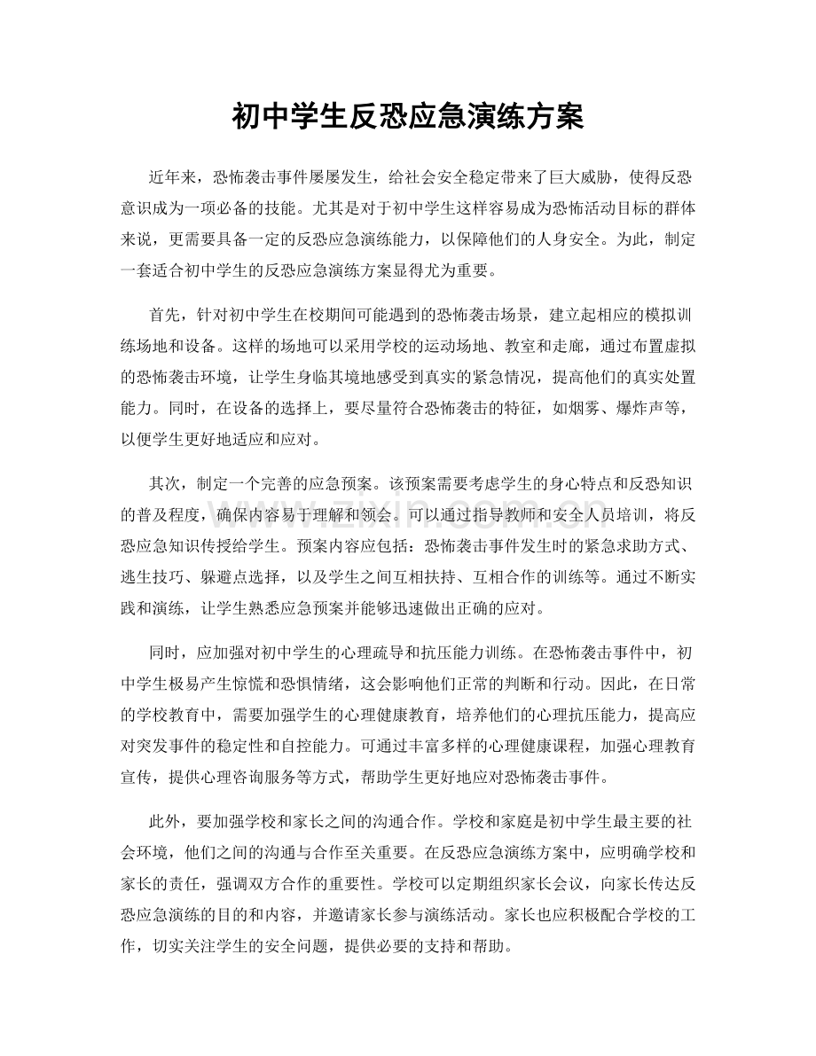 初中学生反恐应急演练方案.docx_第1页