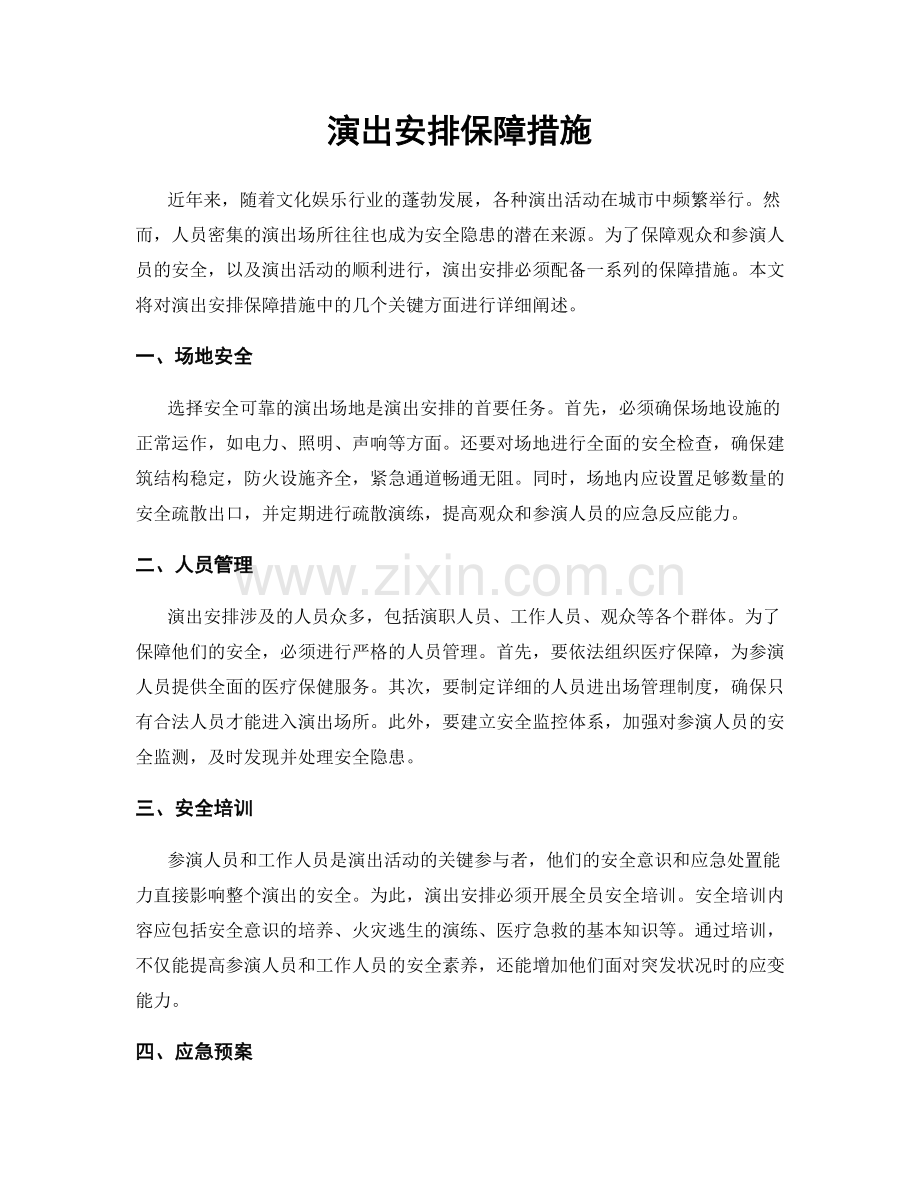 演出安排保障措施.docx_第1页