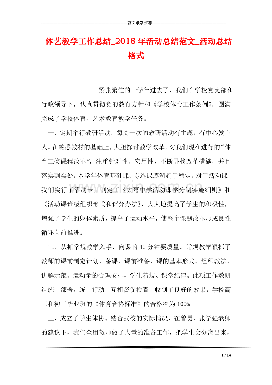 体艺教学工作总结-2018年活动总结范文-活动总结格式.doc_第1页