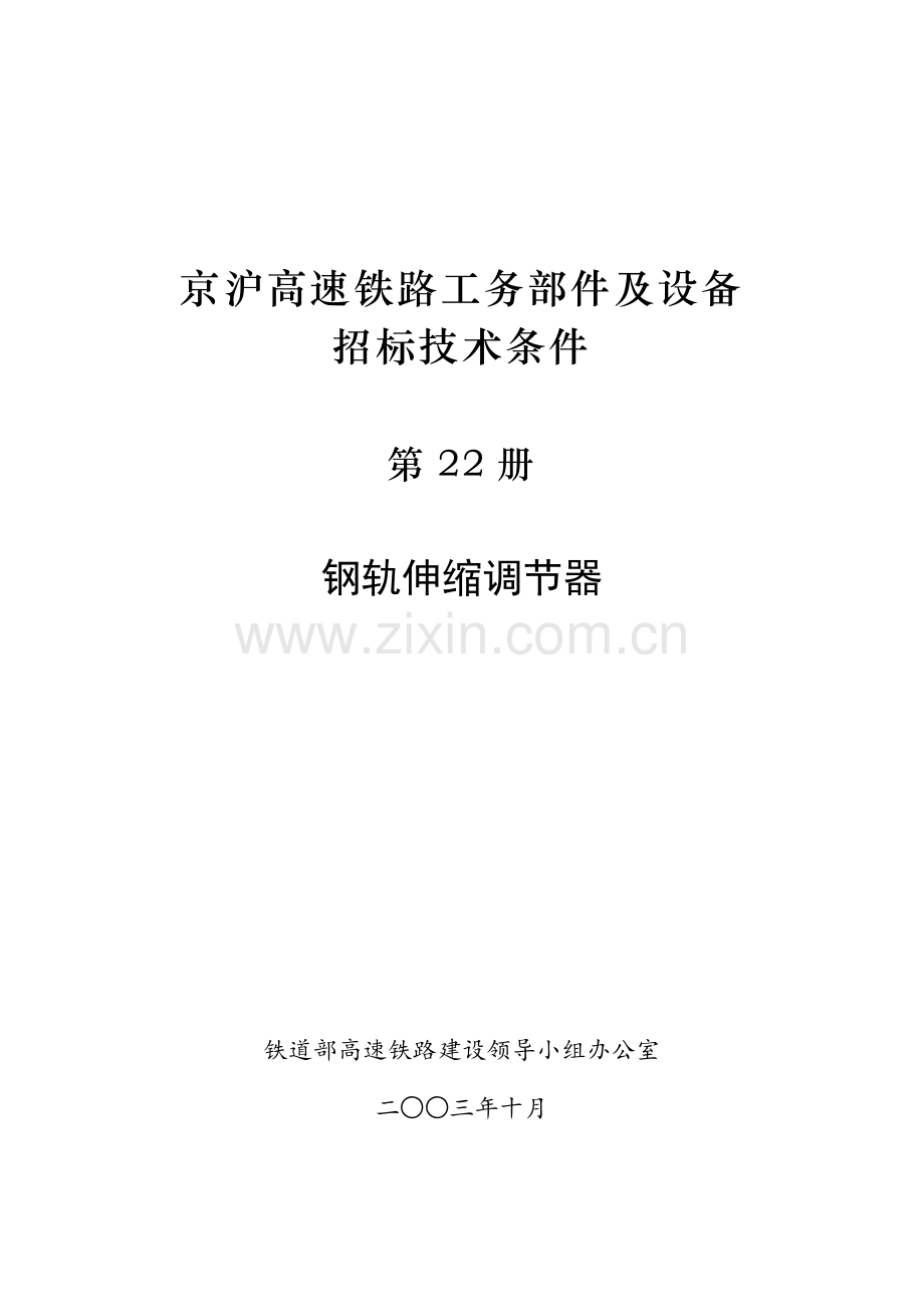 京沪高速技术条件第22册钢轨伸缩调节器.docx_第1页
