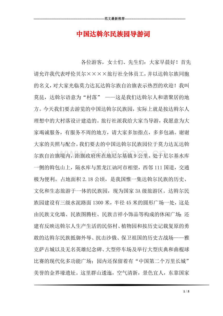 中国达斡尔民族园导游词.doc_第1页