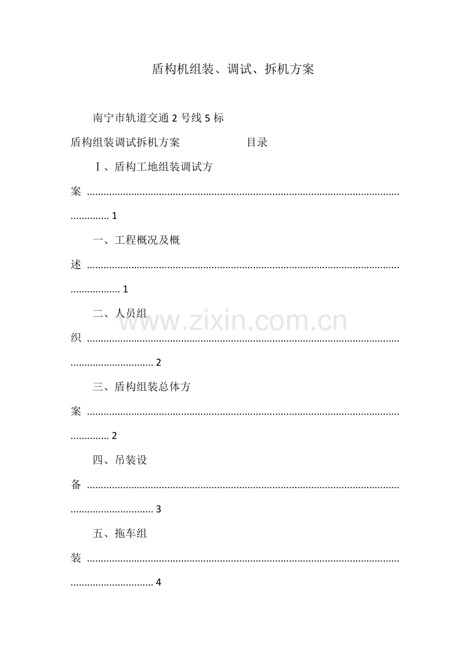 盾构机组装、调试、拆机方案.docx_第1页
