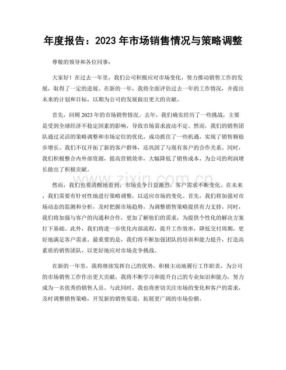 年度报告：2023年市场销售情况与策略调整.docx_第1页