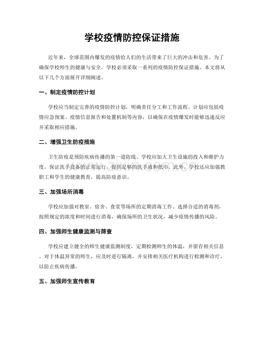 学校疫情防控保证措施.docx_第1页