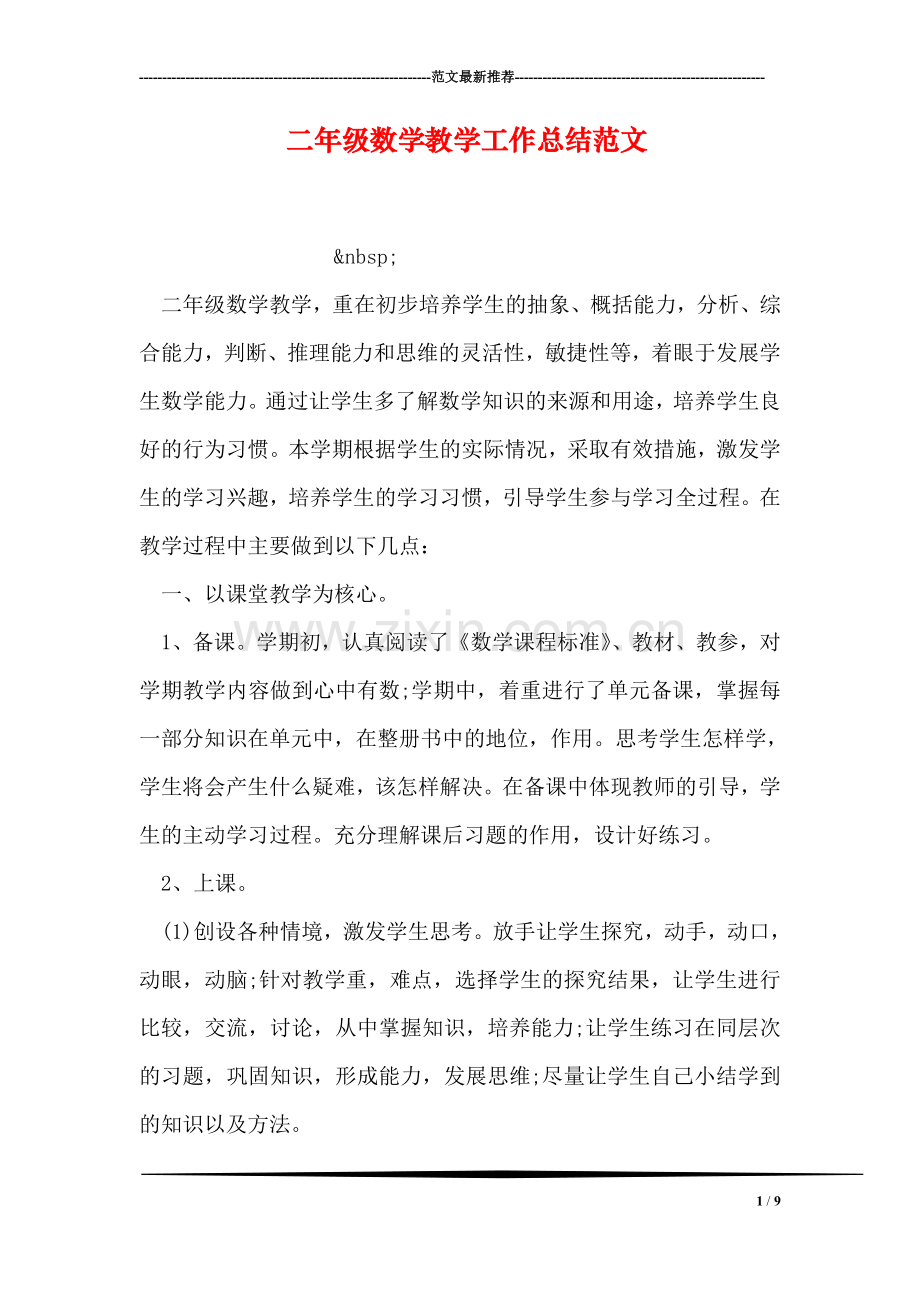 二年级数学教学工作总结范文.doc_第1页