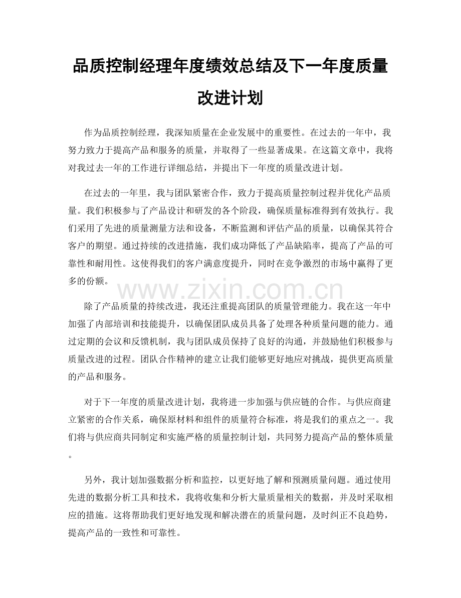 品质控制经理年度绩效总结及下一年度质量改进计划.docx_第1页