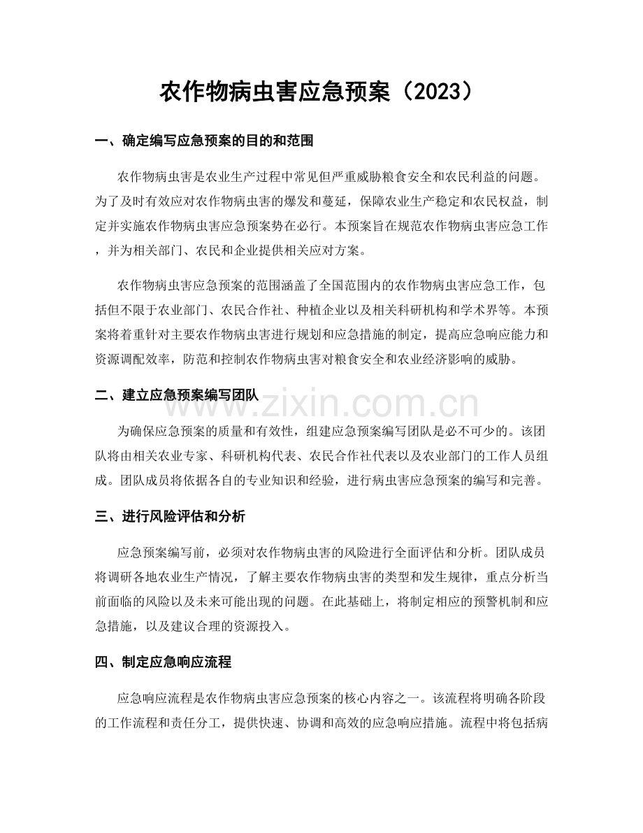 农作物病虫害应急预案（2023）.docx_第1页