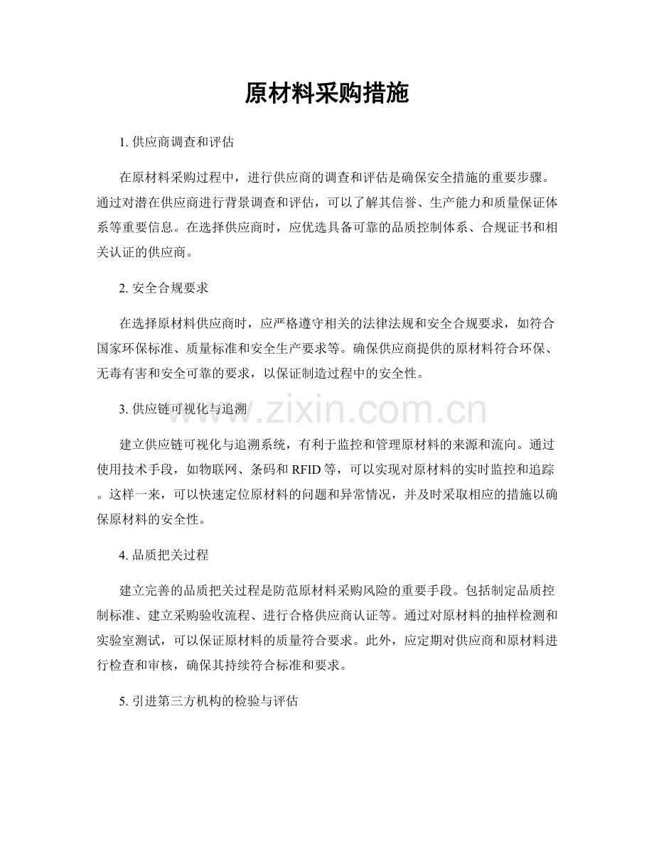 原材料采购措施.docx_第1页