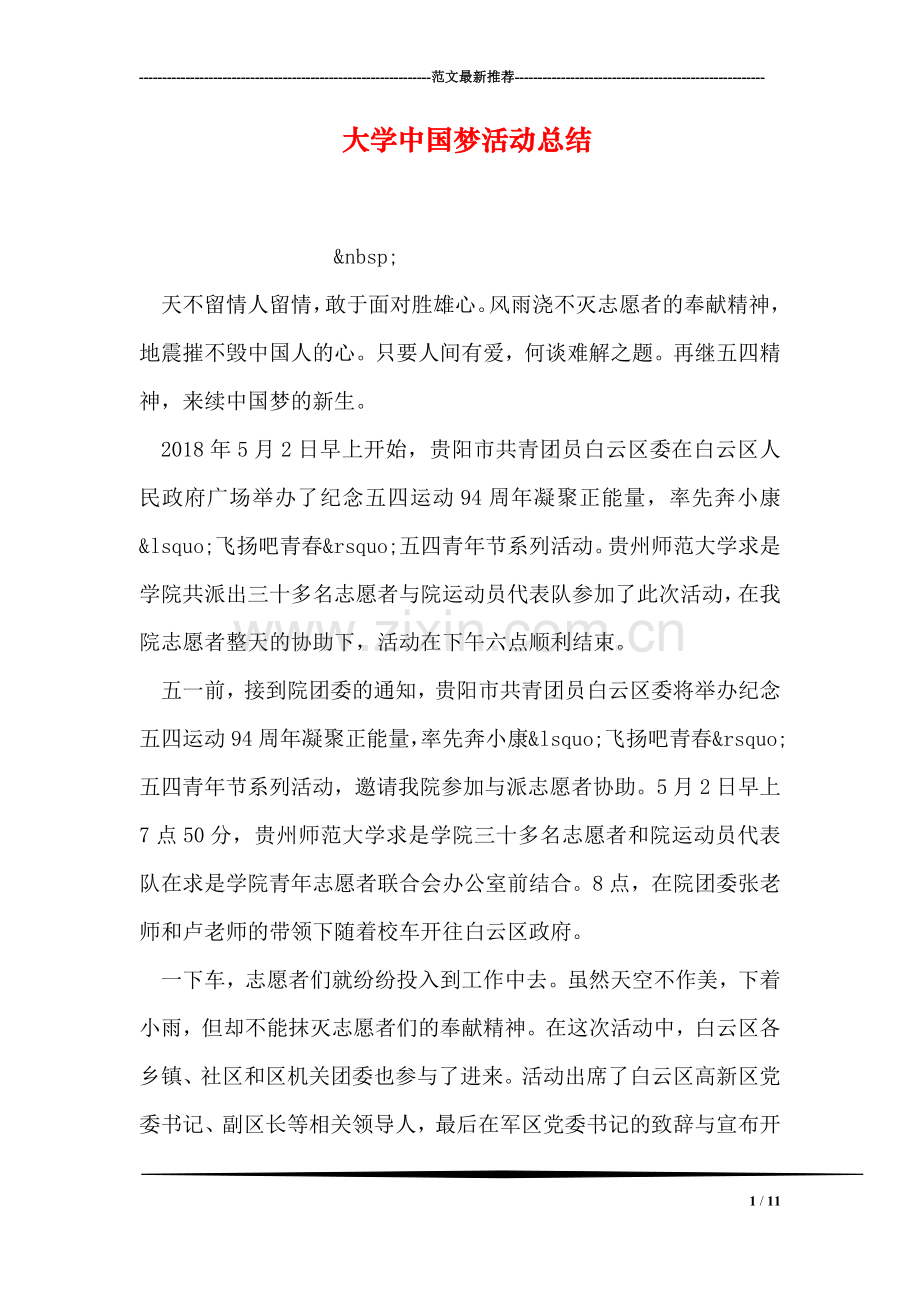 大学中国梦活动总结.doc_第1页