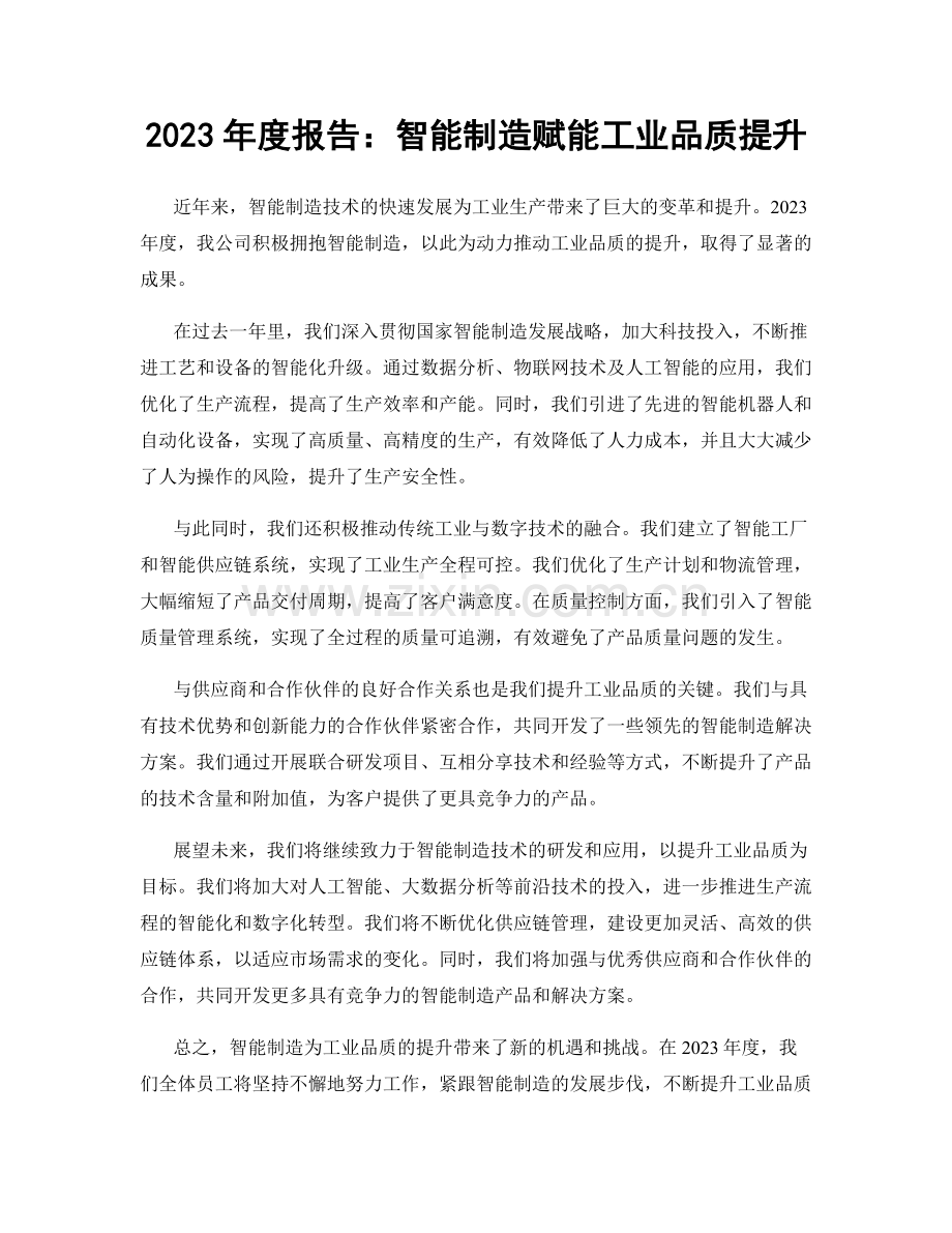 2023年度报告：智能制造赋能工业品质提升.docx_第1页