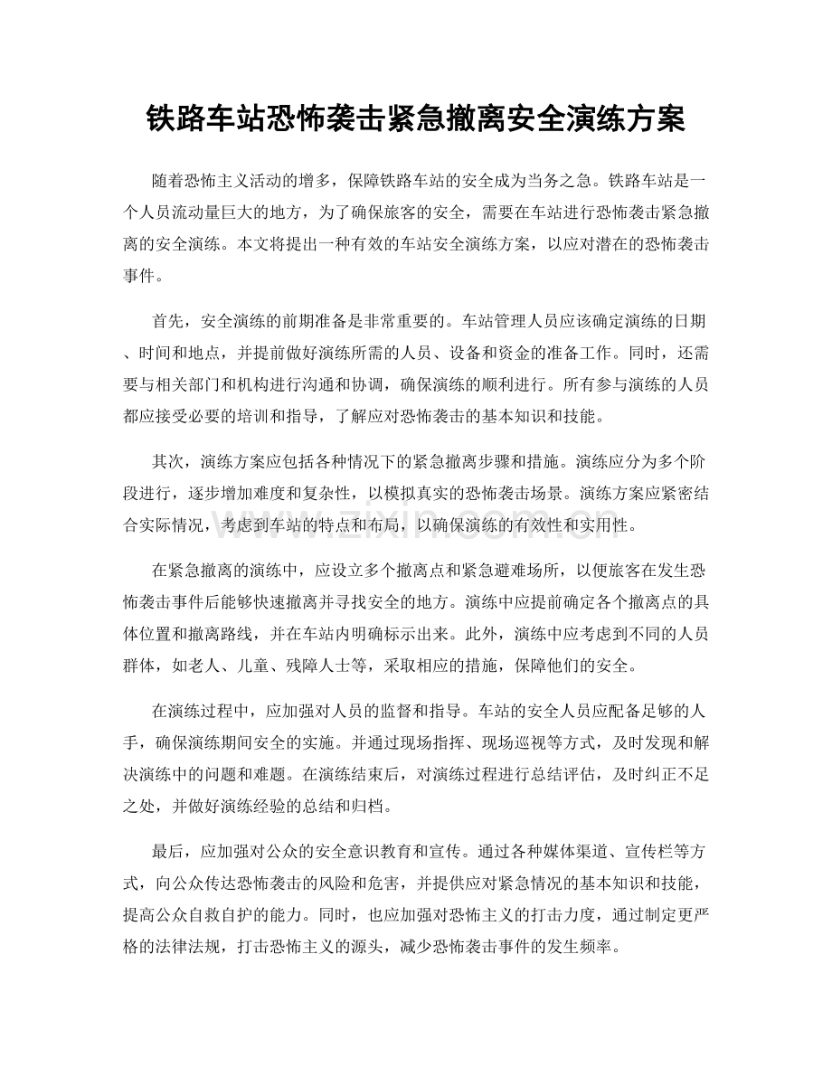 铁路车站恐怖袭击紧急撤离安全演练方案.docx_第1页