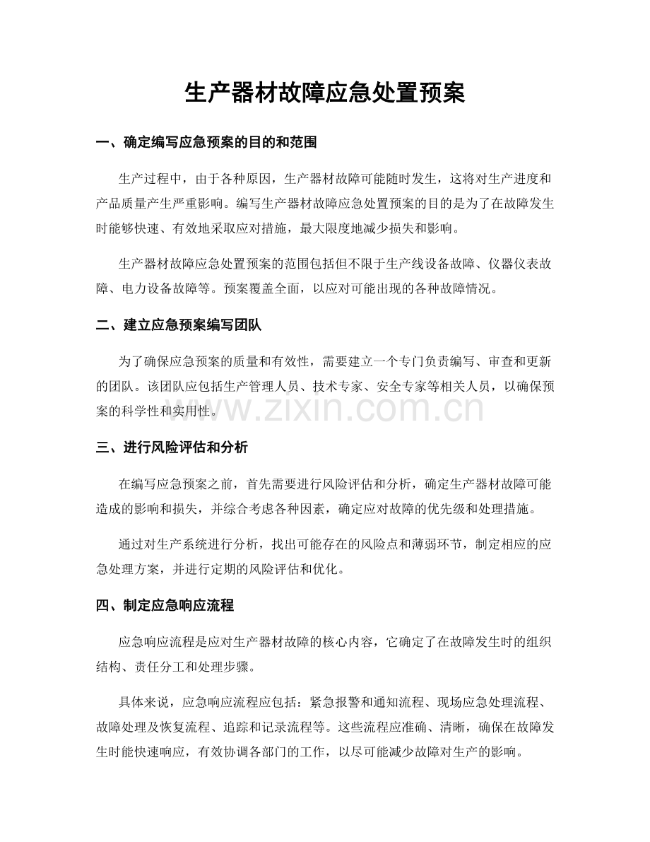 生产器材故障应急处置预案.docx_第1页