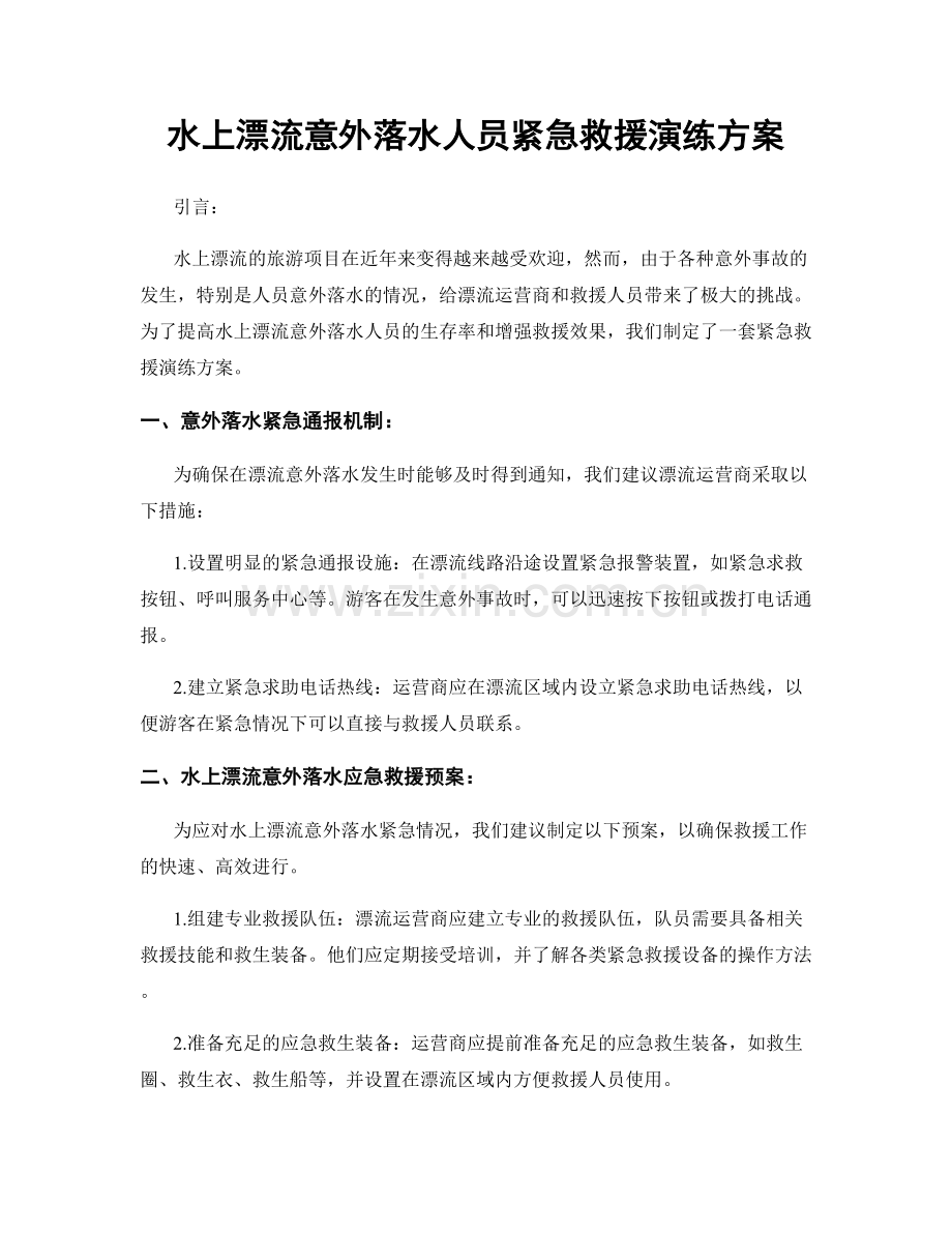 水上漂流意外落水人员紧急救援演练方案.docx_第1页