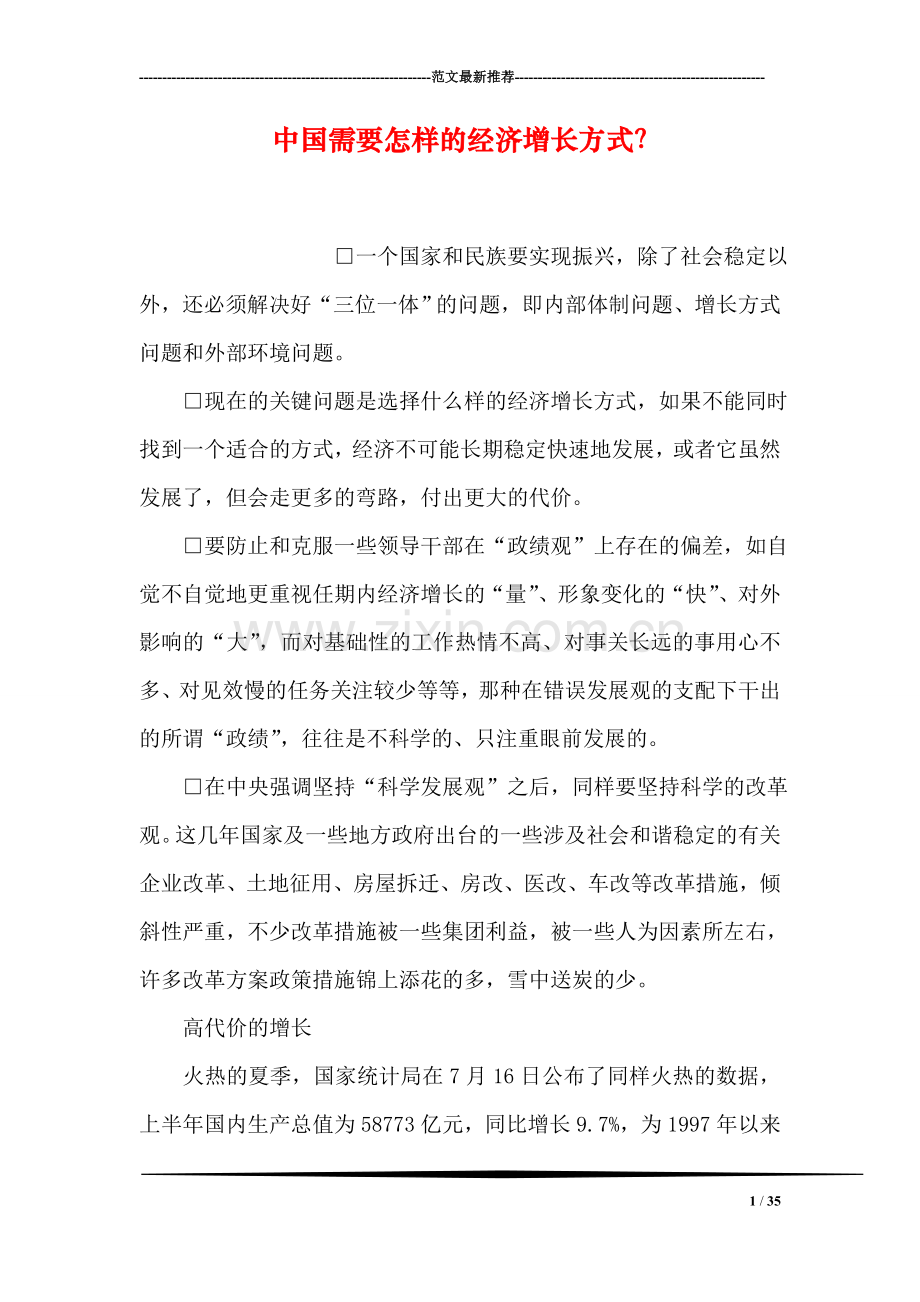 中国需要怎样的经济增长方式？.doc_第1页