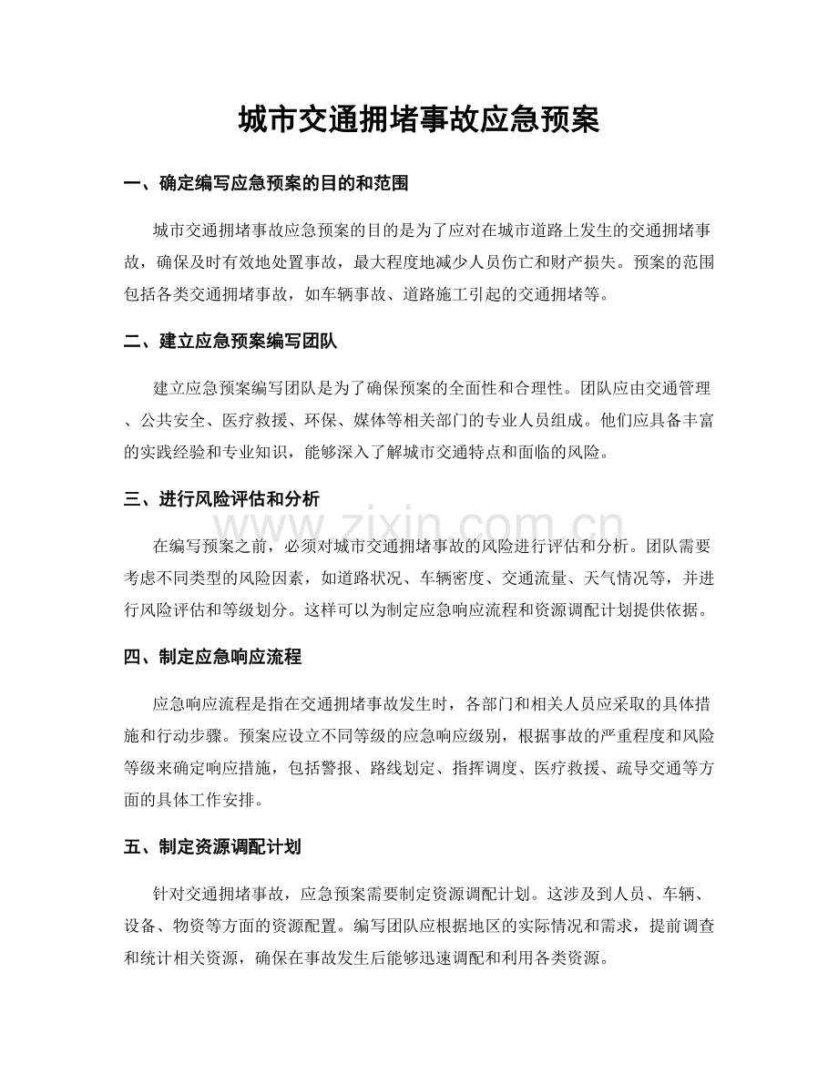 城市交通拥堵事故应急预案.docx_第1页