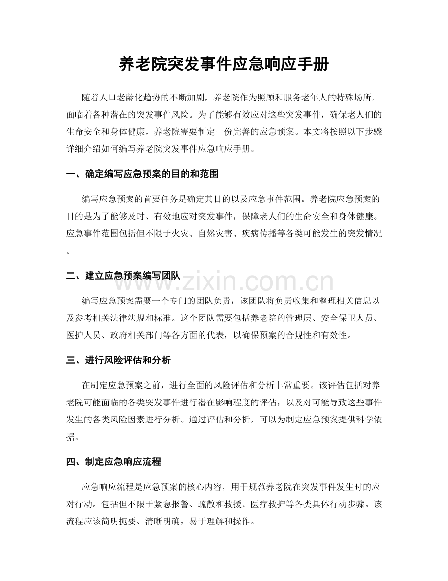 养老院突发事件应急响应手册.docx_第1页