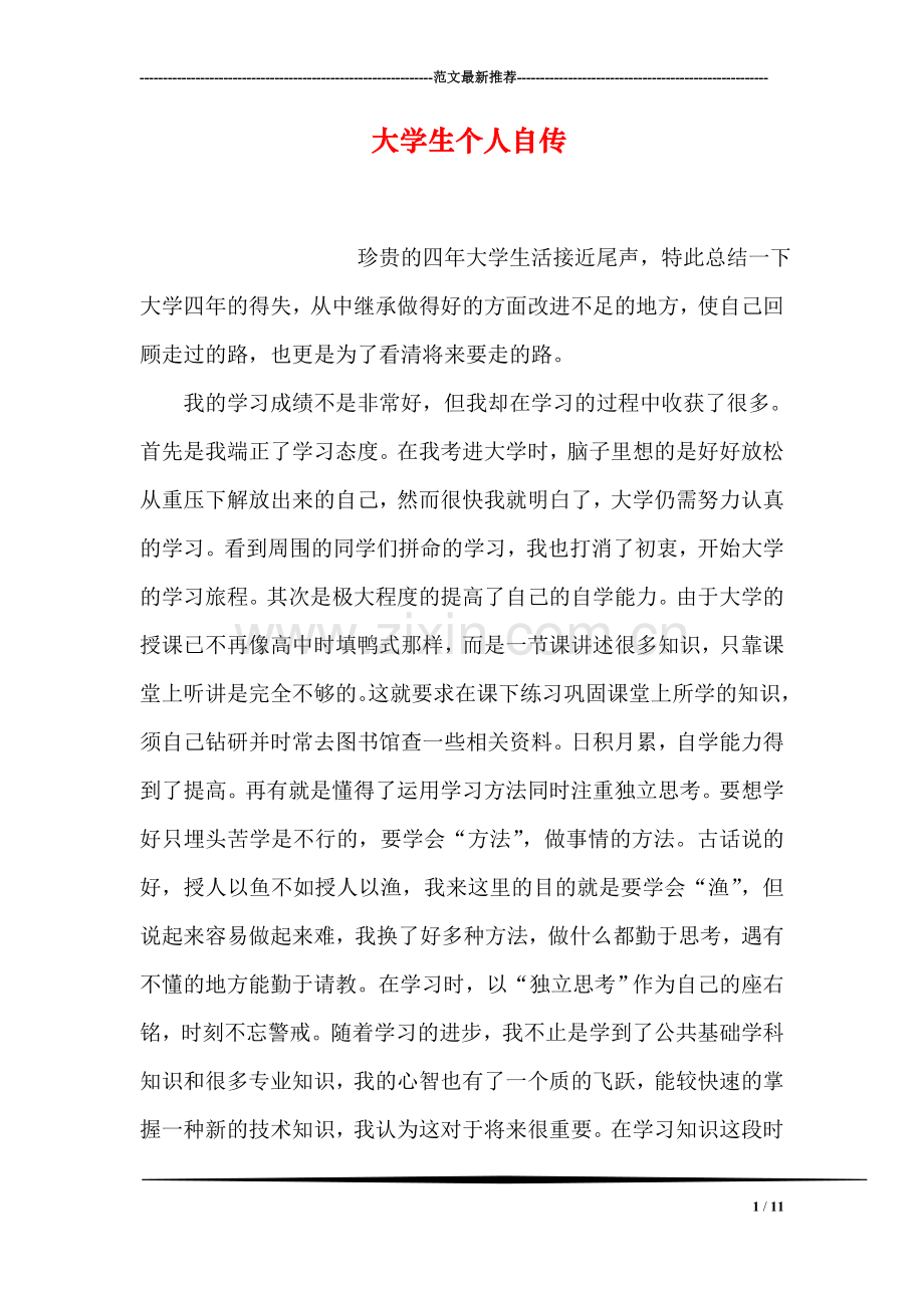 大学生个人自传.doc_第1页