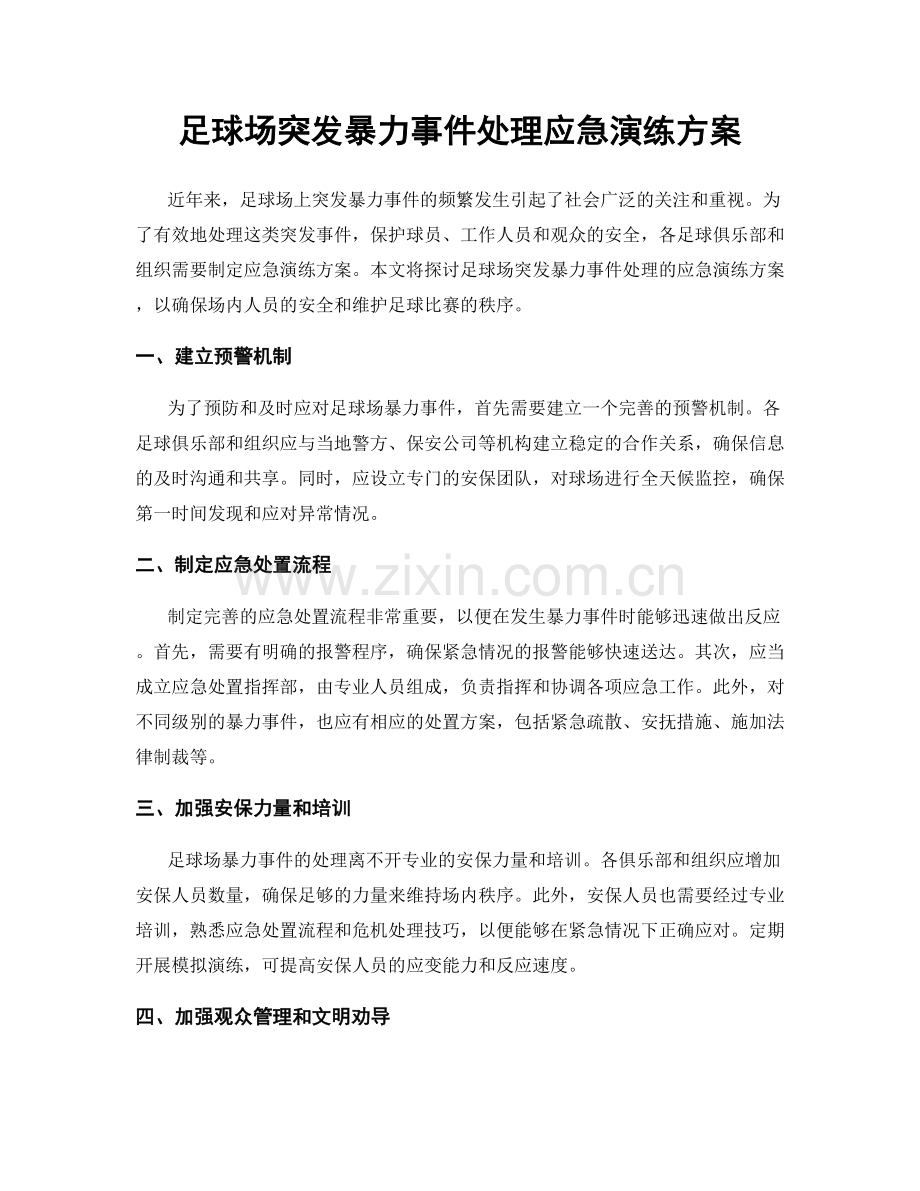 足球场突发暴力事件处理应急演练方案.docx_第1页