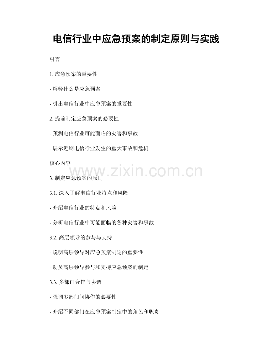 电信行业中应急预案的制定原则与实践.docx_第1页