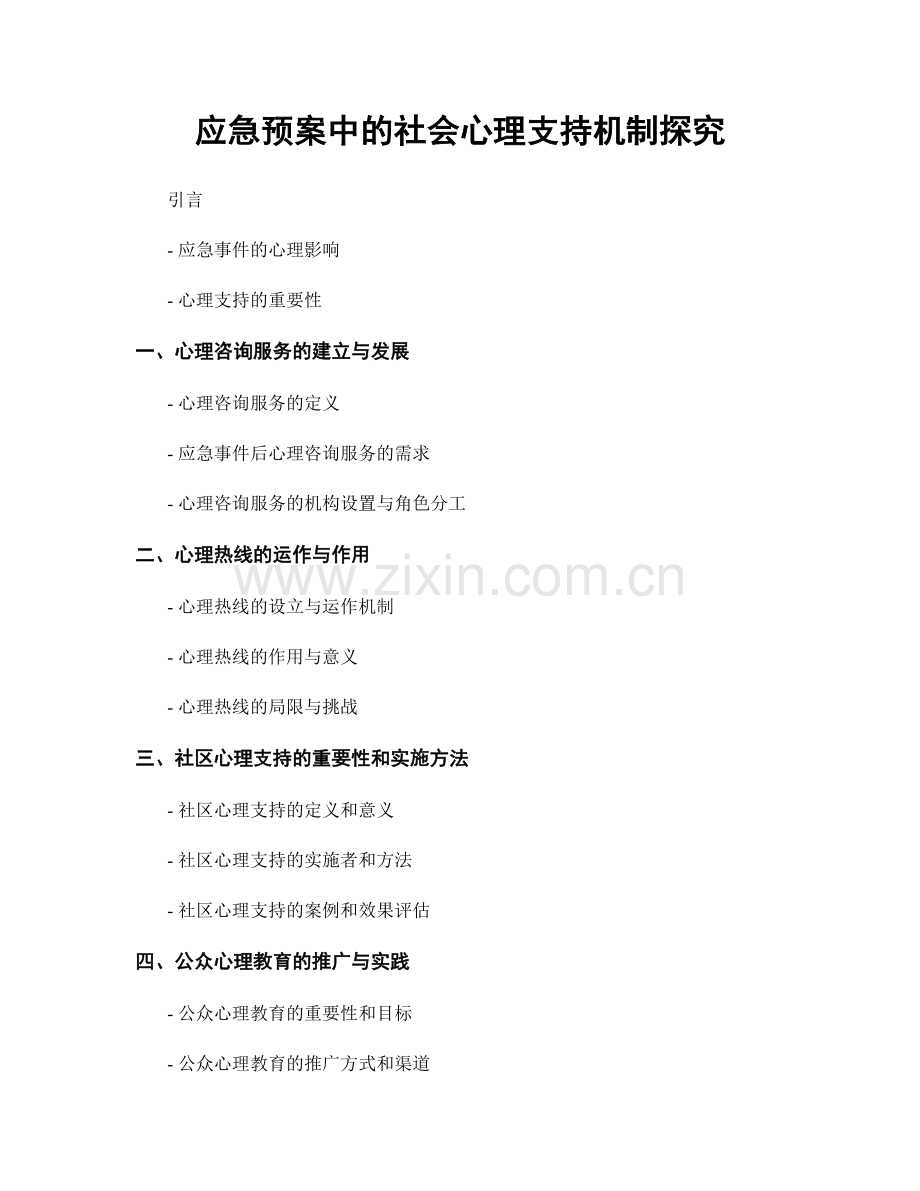应急预案中的社会心理支持机制探究.docx_第1页