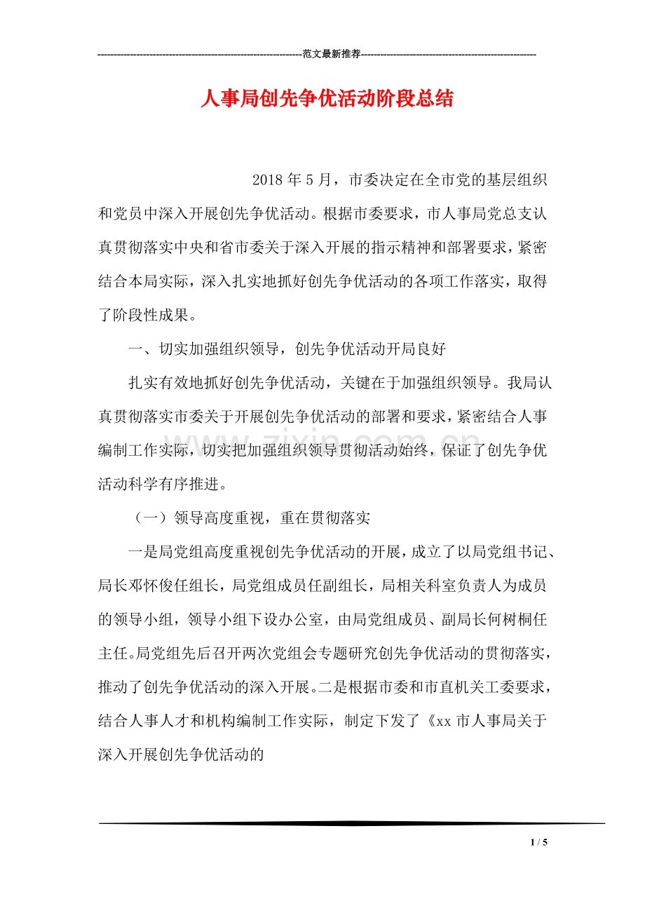人事局创先争优活动阶段总结.doc_第1页